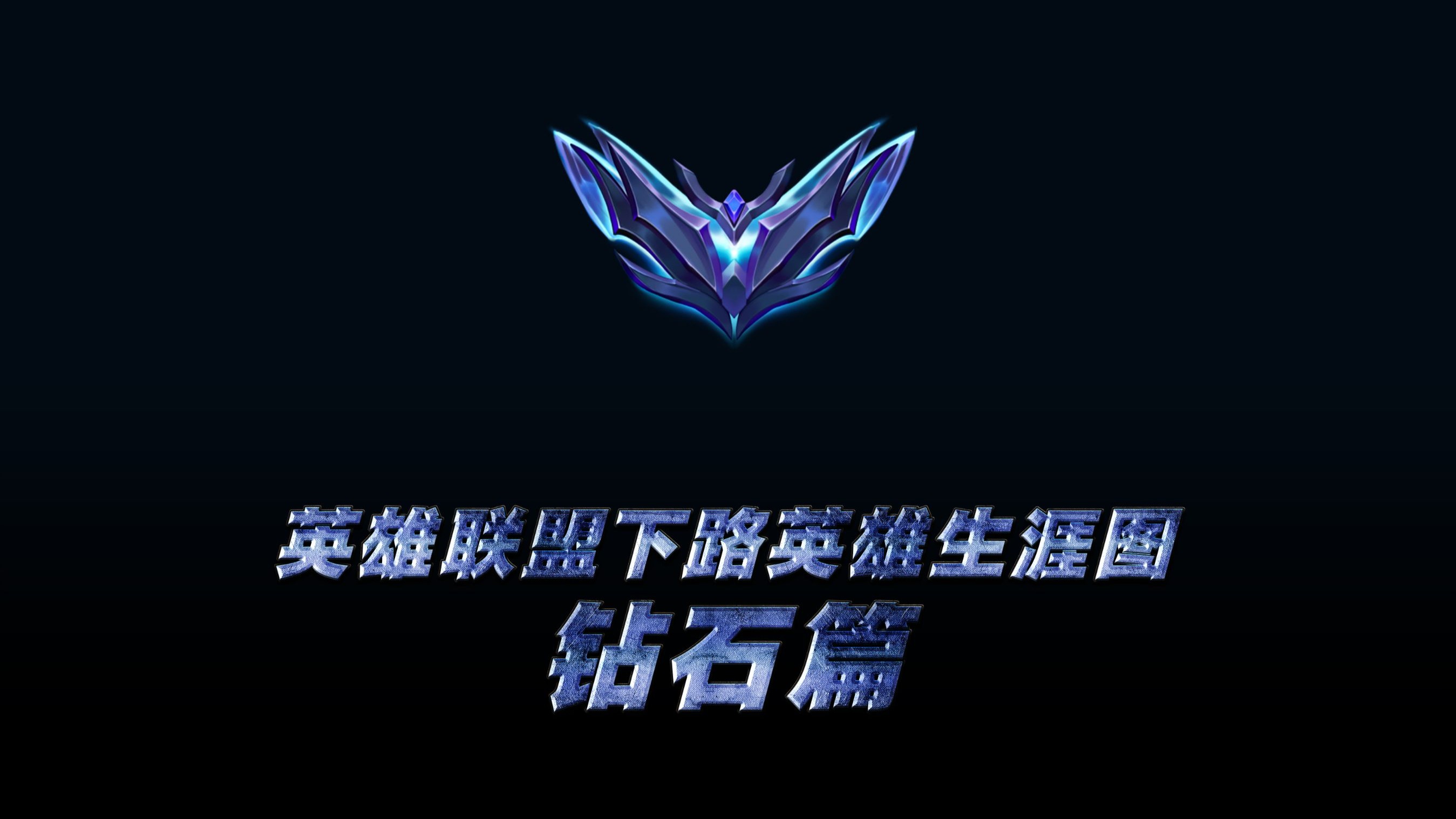 《英雄联盟》下路生态：软辅vs硬辅谁更强势？ 