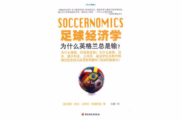 包含足球经济学：豪门如何赚钱？的词条