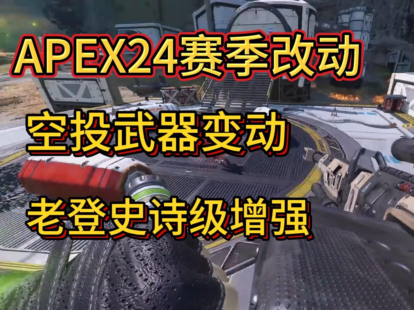 《Apex英雄》第20赛季：传奇级平衡性调整的简单介绍