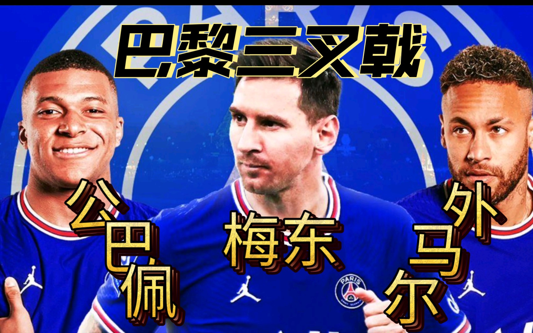 关于巴黎圣日耳曼新“三叉戟”化学反应初显？的信息