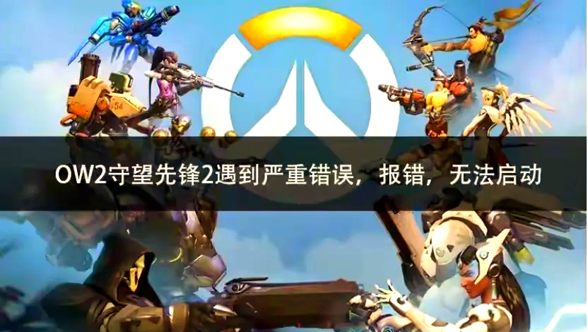 《守望先锋2》取消PVE模式，玩家怒刷差评的简单介绍