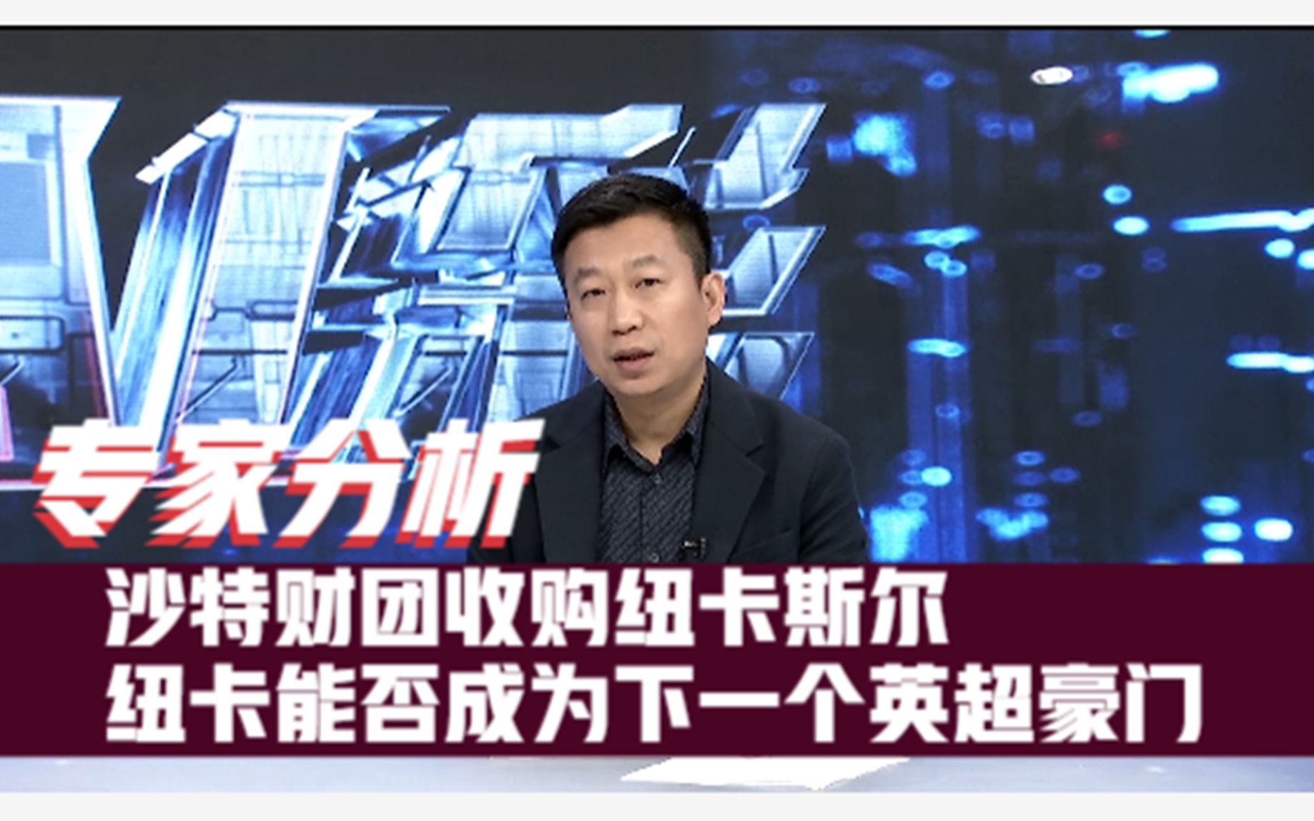 纽卡斯尔联的野心：沙特财团如何打造新豪门？的简单介绍