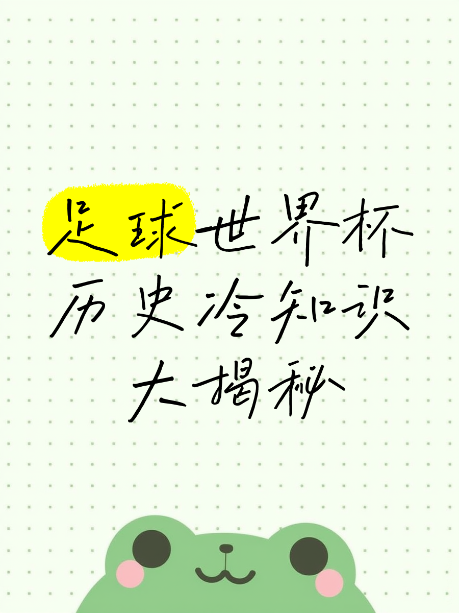 包含世界杯冷知识20条：你知道几个？的词条