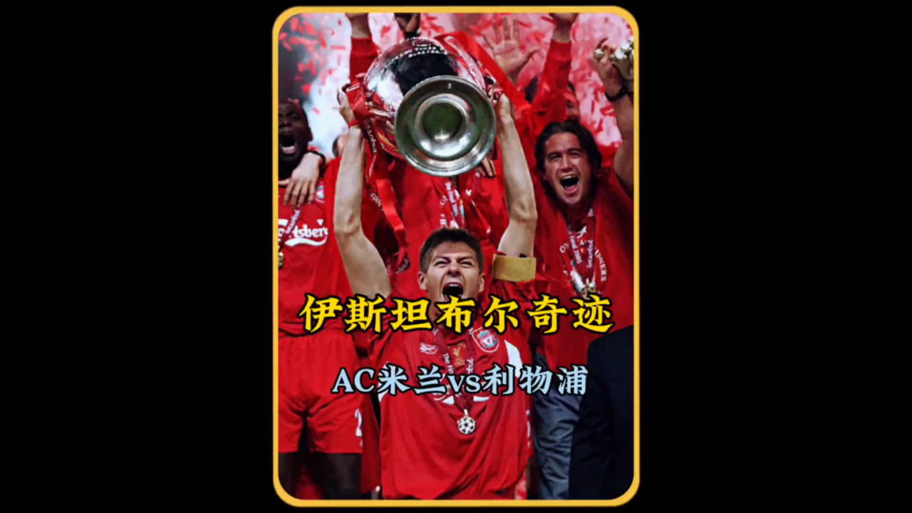 2005年伊斯坦布尔奇迹：利物浦如何逆转AC米兰？ 