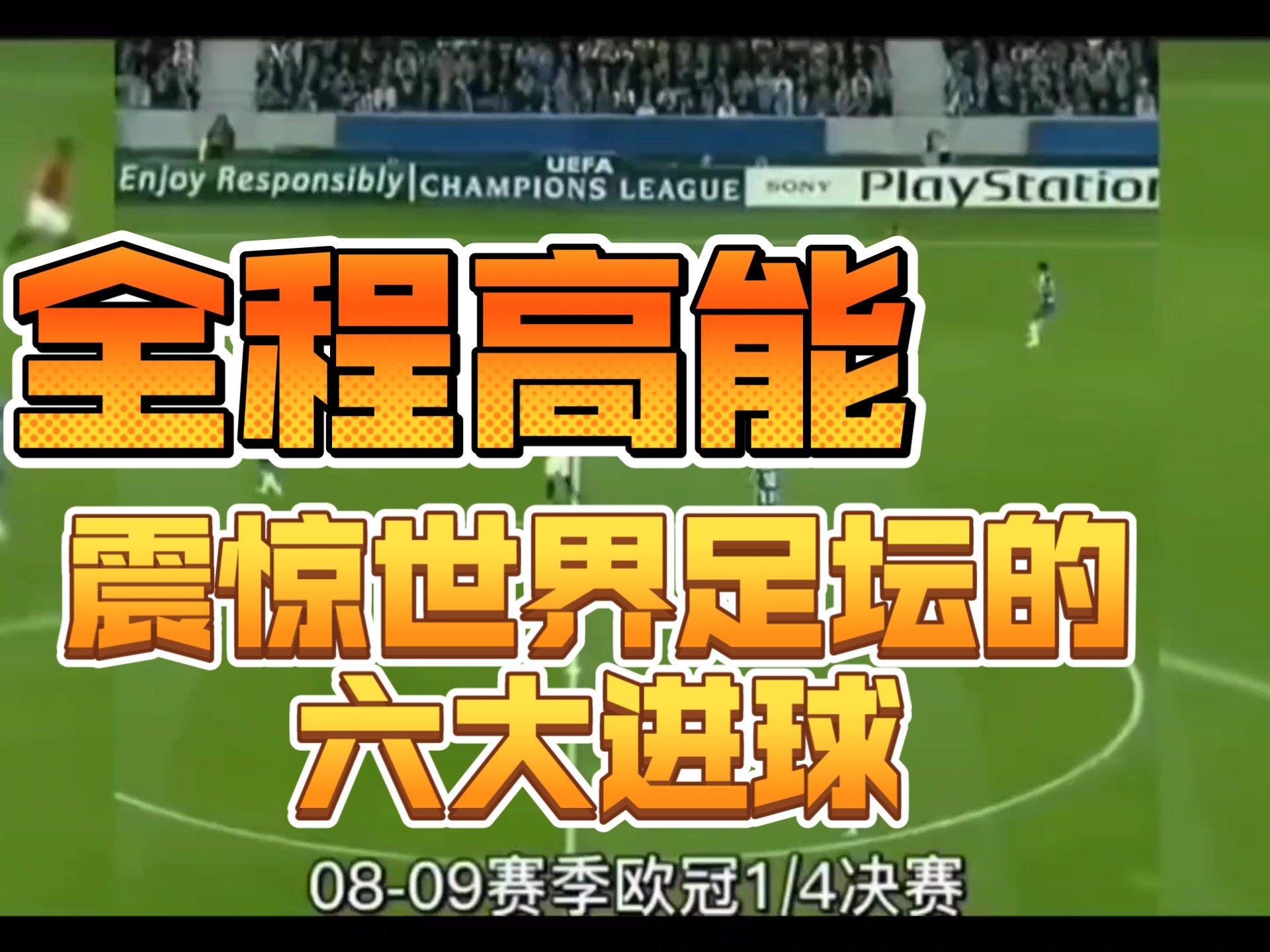 关于年度十大进球合集，哪个才是你的NO.1？的信息