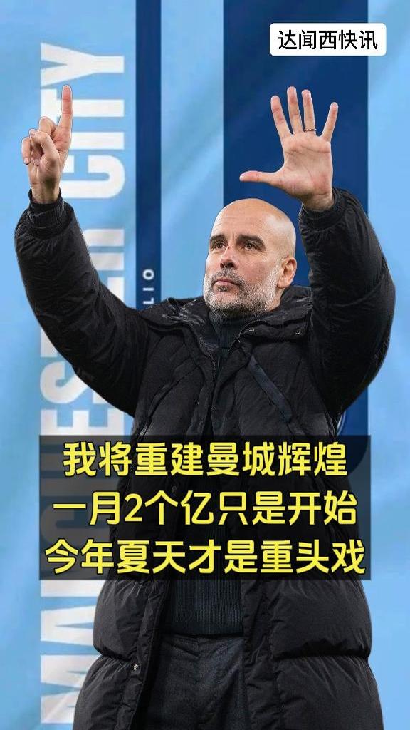 曼城王朝延续？瓜迪奥拉续约至2027年 