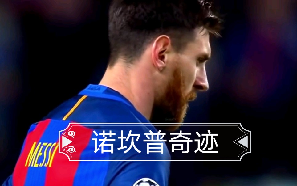 诺坎普奇迹：巴萨6-1巴黎全回顾 