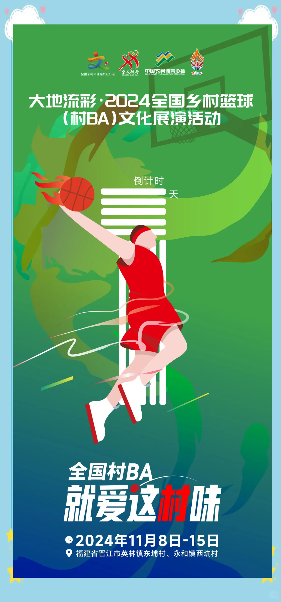 “传统与现代的交融：篮球文化的演变！” 