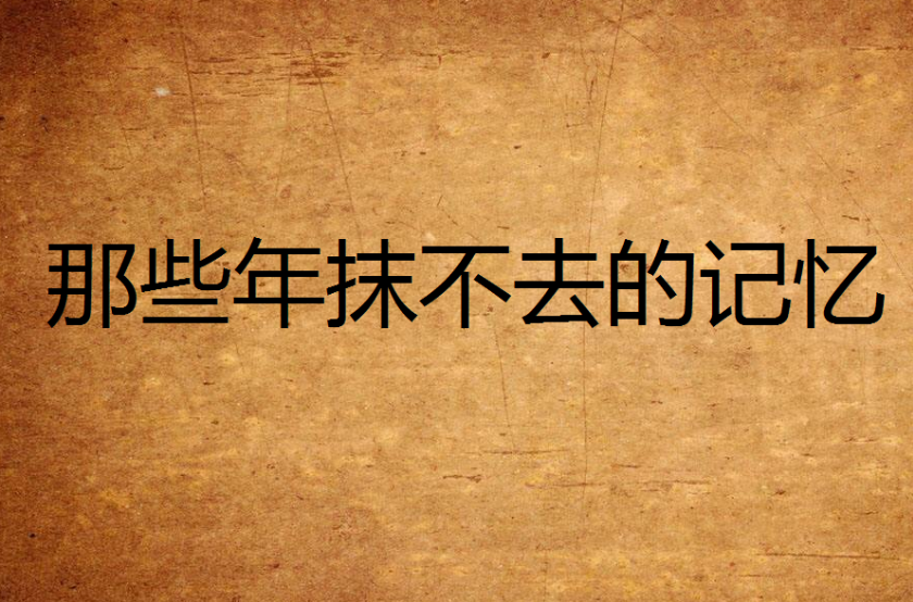 《电竞圈的兄弟情：那些年一起战斗的日子》 