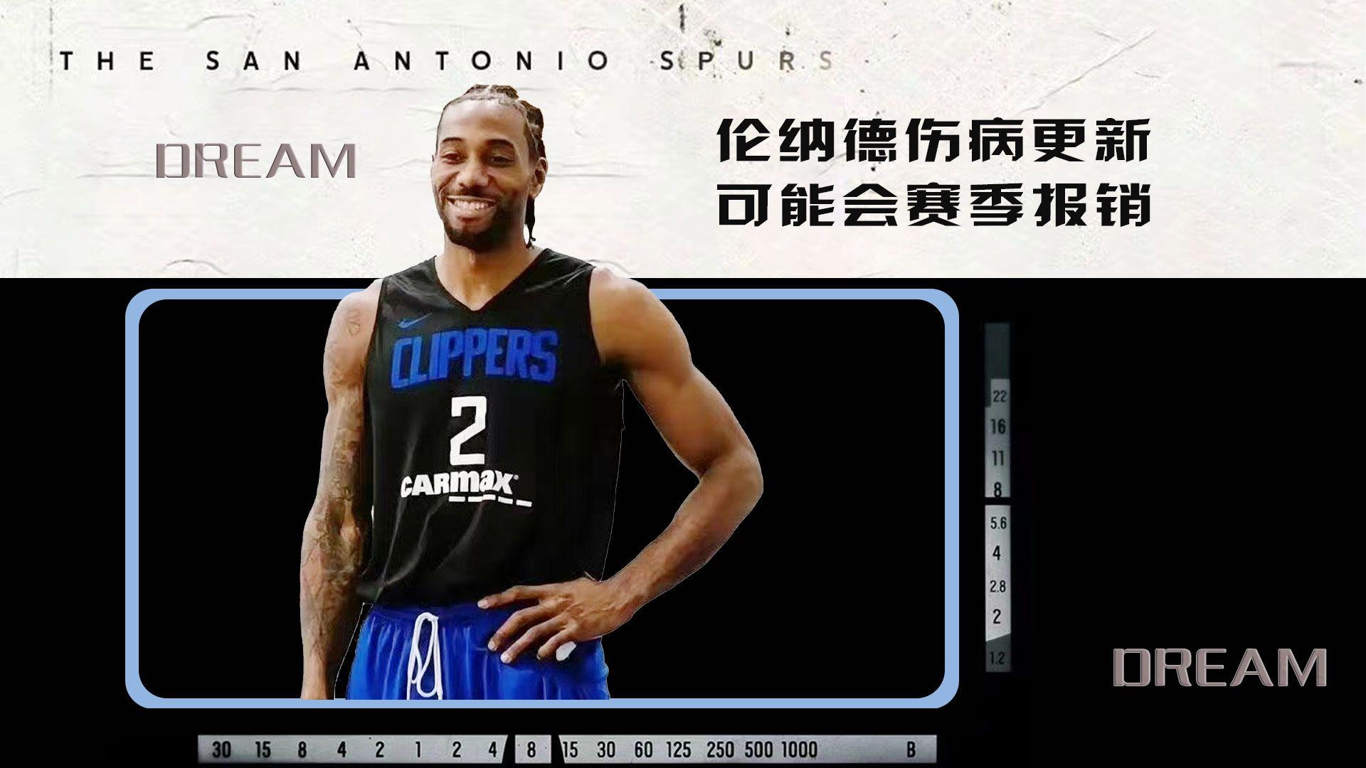 噩耗!伦纳德赛季报销,快船争冠梦碎 噩耗!伦纳德赛季报销,快船争冠梦碎