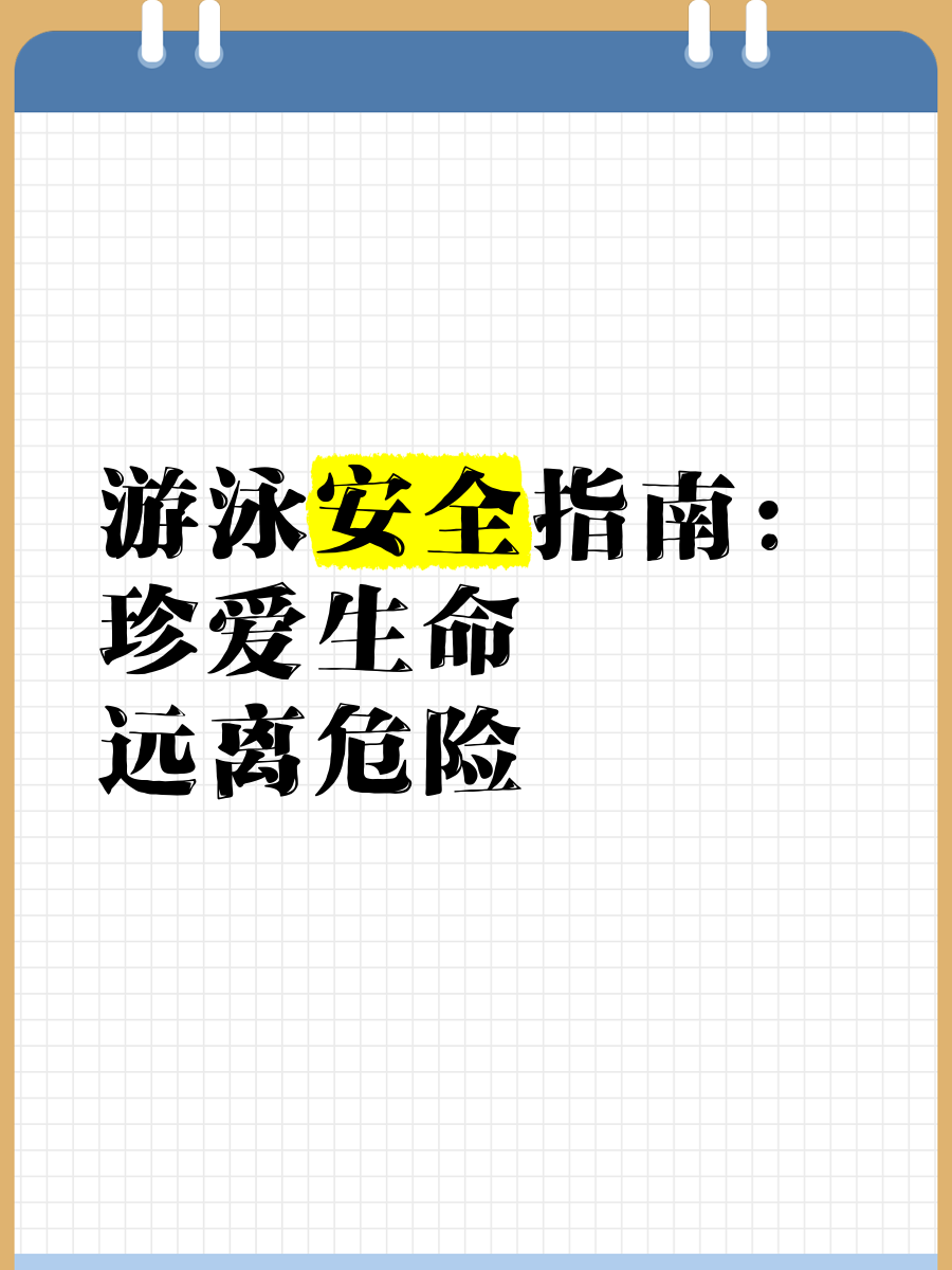 “国际游泳日：推动全民健身与水上安全教育！”的简单介绍