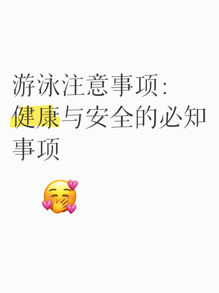 “国际游泳日：推动全民健身与水上安全教育！”的简单介绍