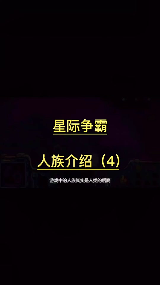 《星际争霸2》种族平衡性：人族是否过于强势？ 