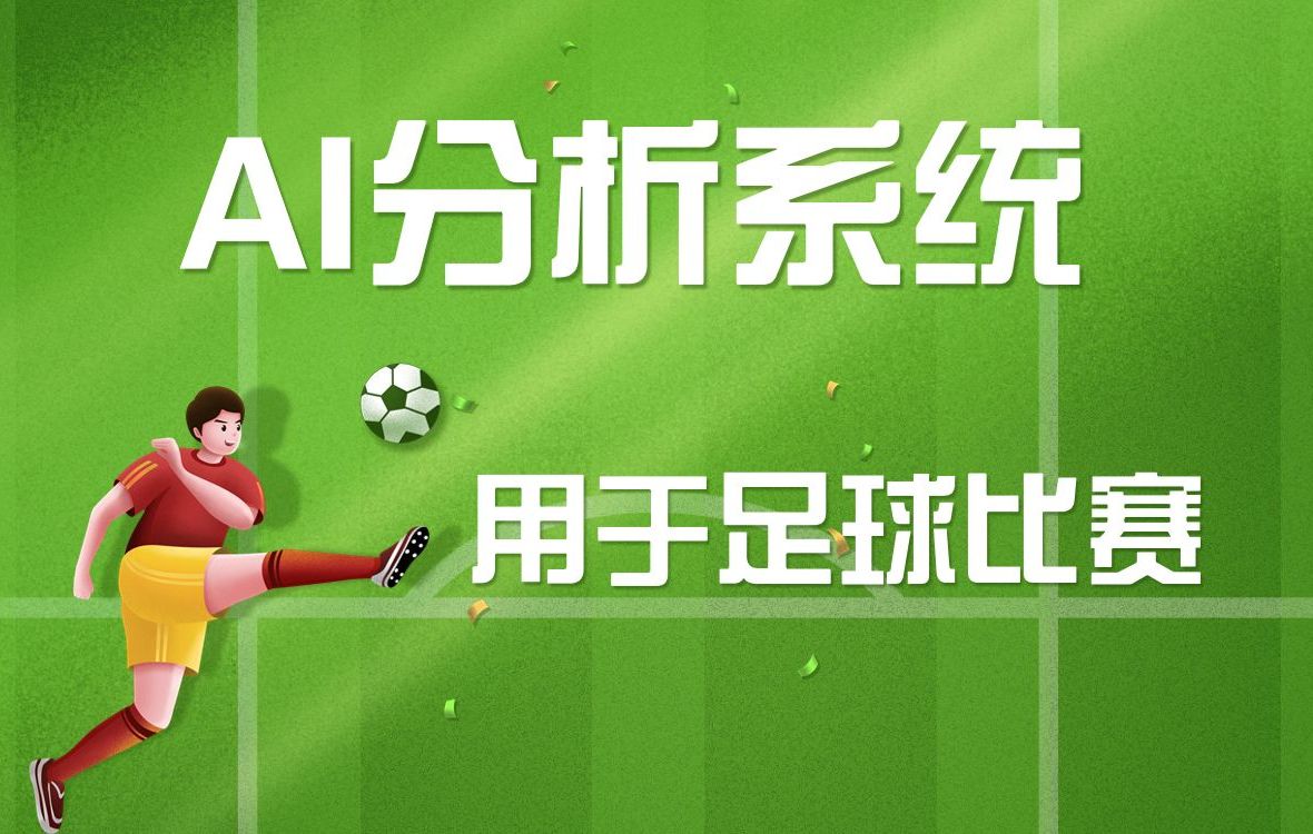 足球大数据：AI如何帮助球队分析对手战术？ 