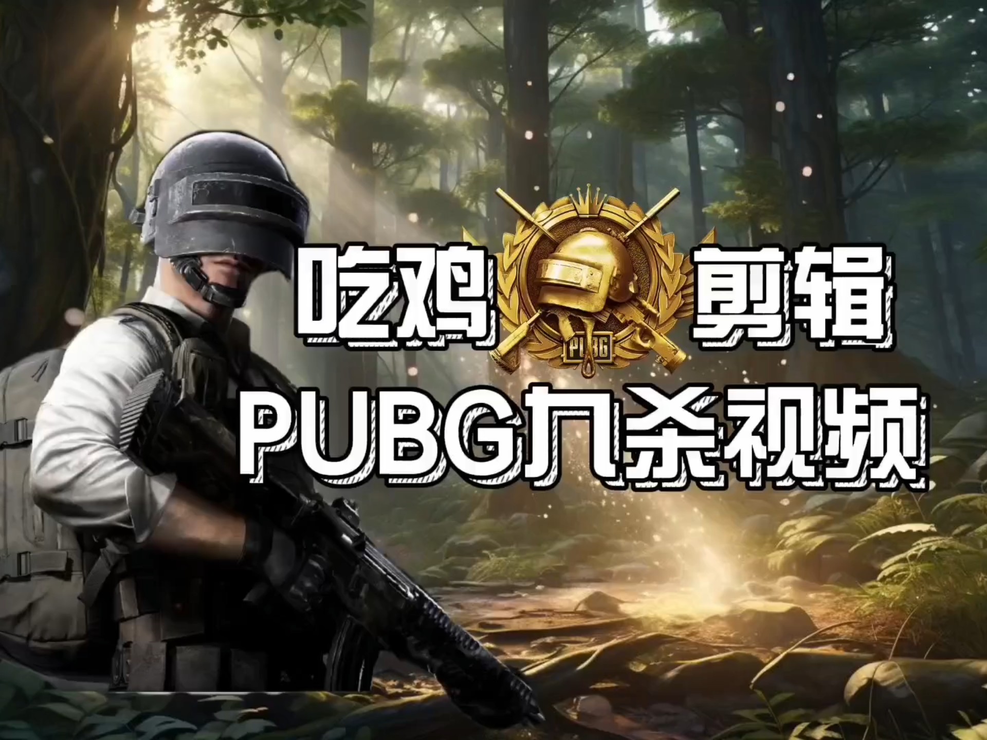 《PUBG》全球总决赛：战术运营还是刚枪制胜？ 