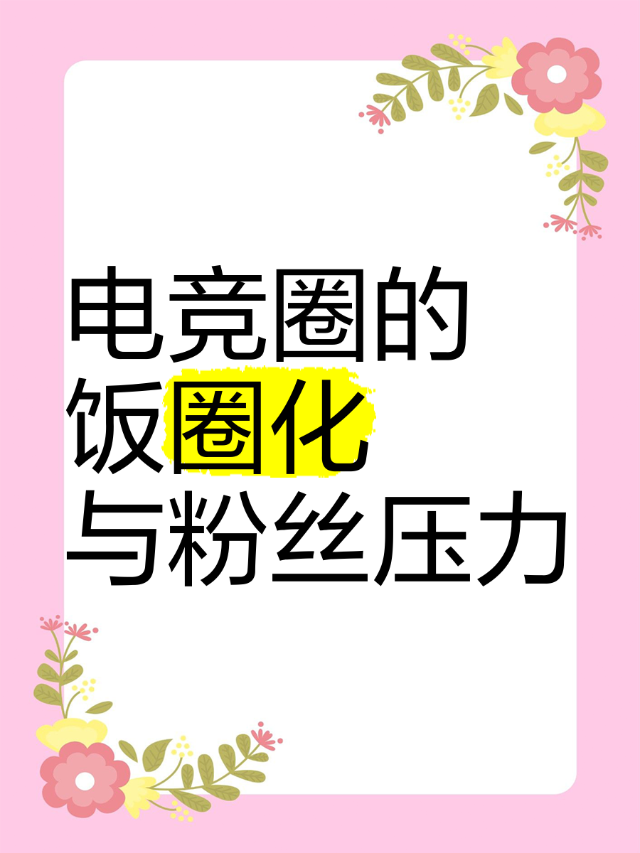 电竞饭圈化：粉丝文化如何影响职业赛场？的简单介绍