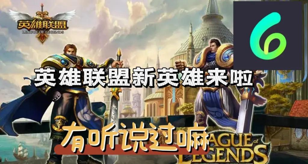《英雄联盟》新英雄曝光：技能机制颠覆传统 