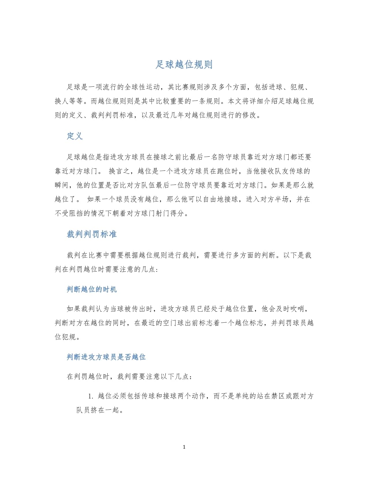 足球与科技：半自动越位系统的利弊 