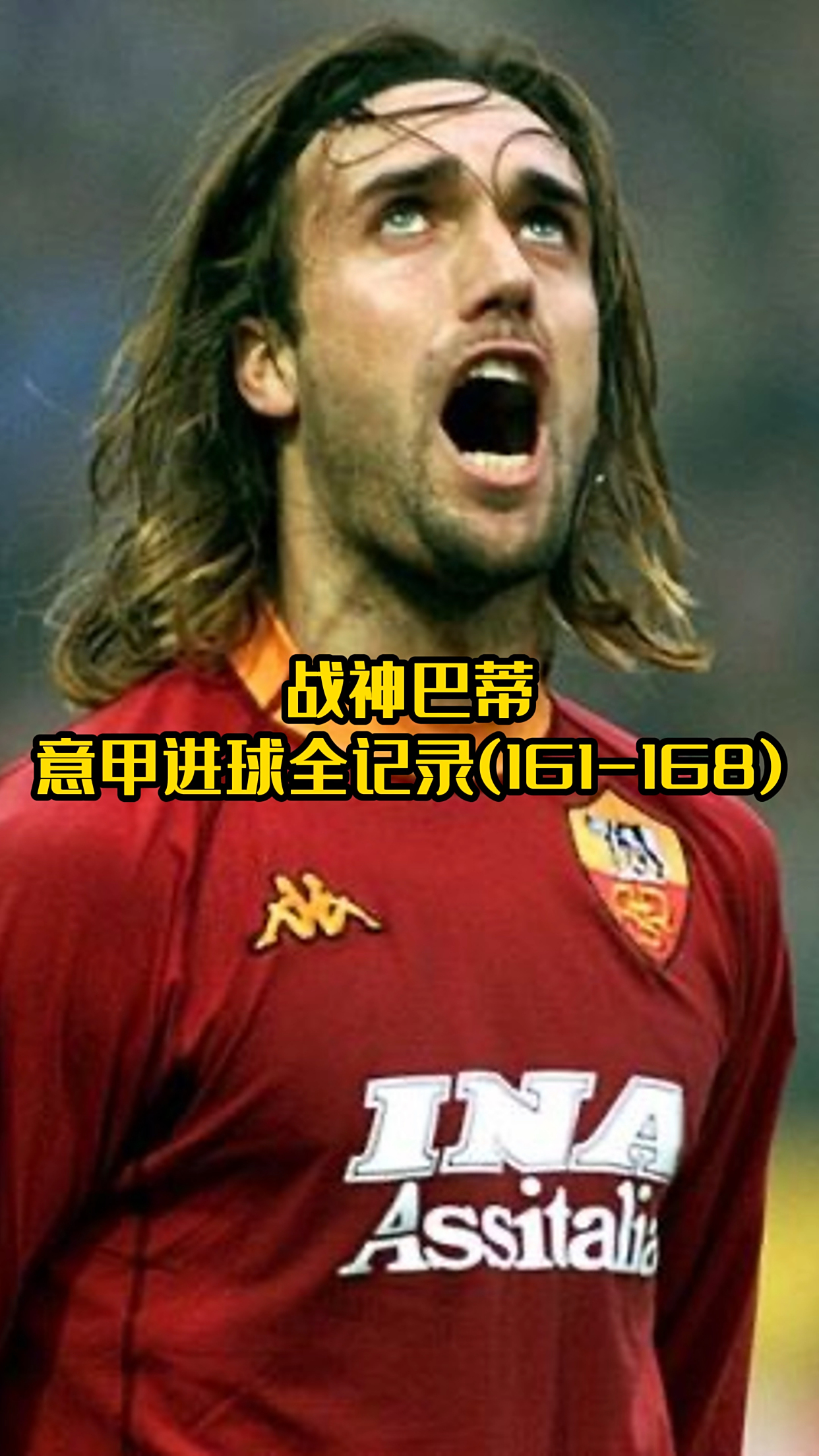 “意甲的历史回顾，众多传奇球星的传奇故事！” 