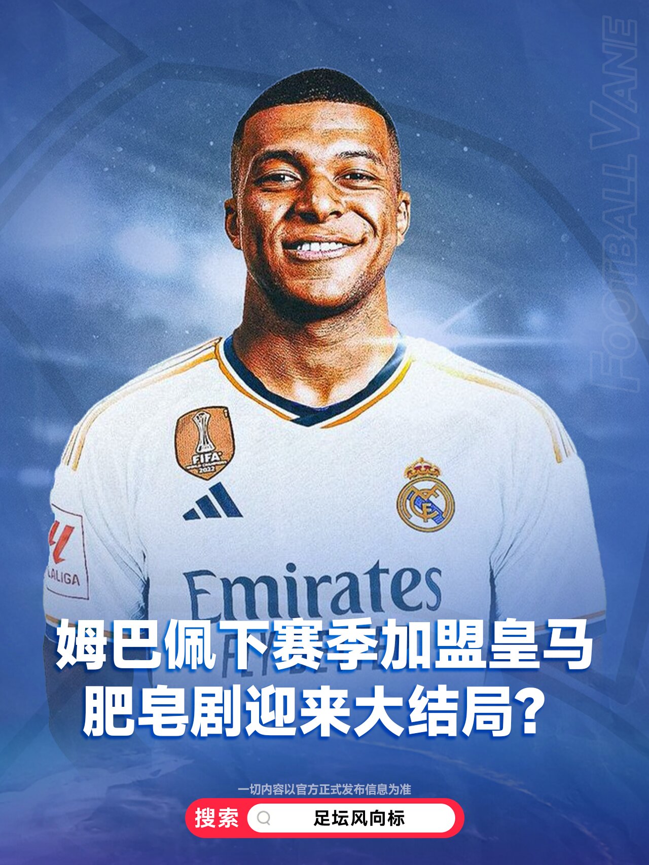 姆巴佩转会肥皂剧再开新篇 