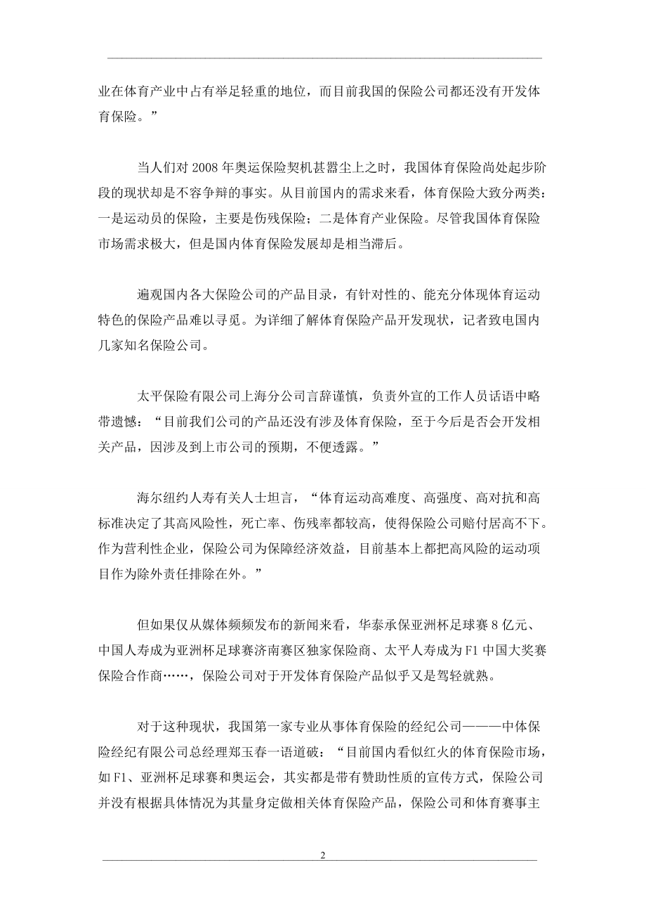 体育保险产品创新：覆盖训练比赛全周期 
