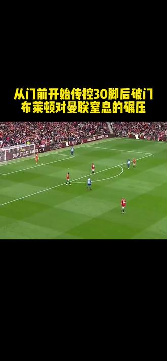 曼联传控体系为何总崩? 曼联传控体系为何总崩?