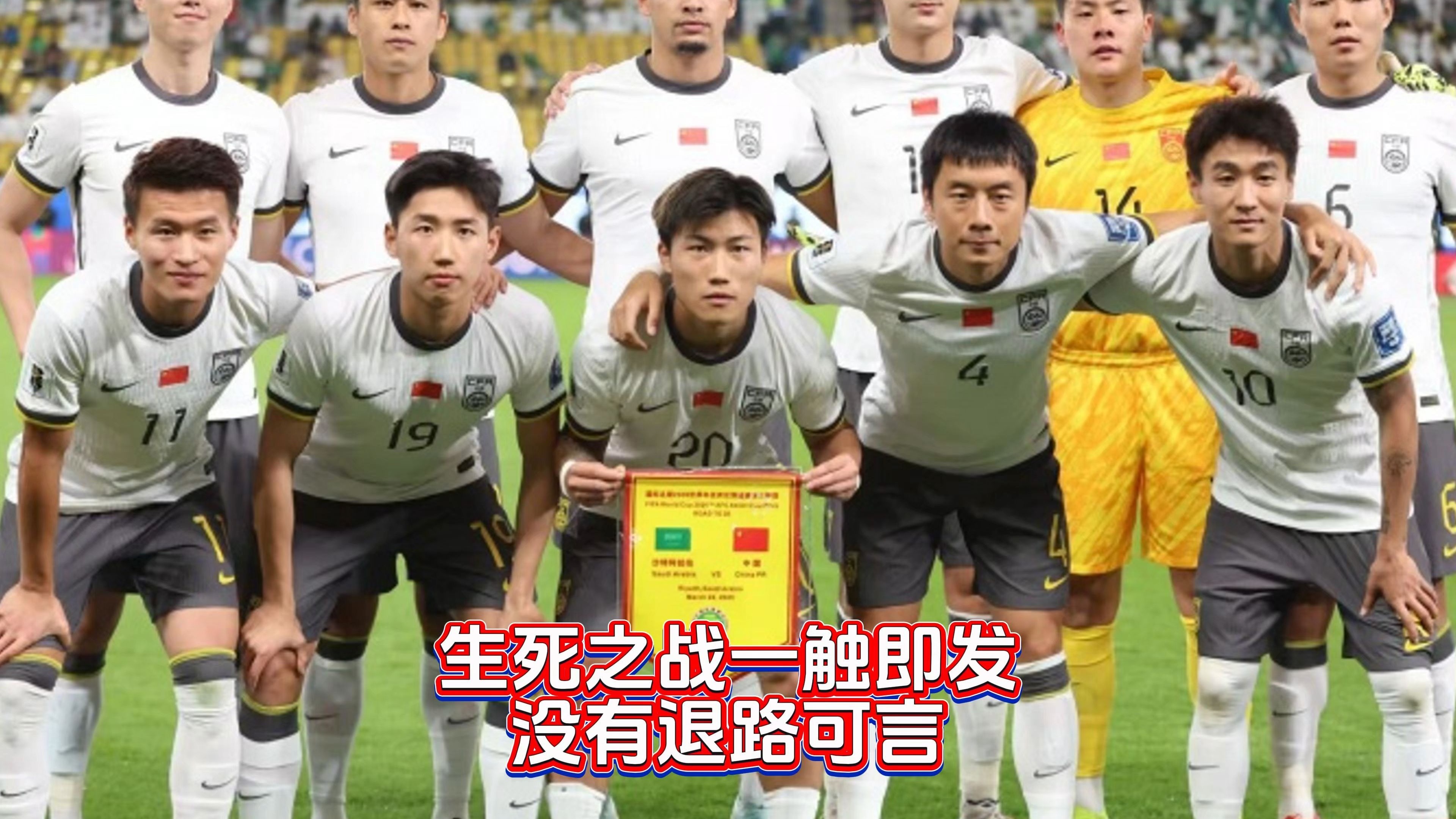 国足世预赛生死战，2-1绝杀晋级下一轮 