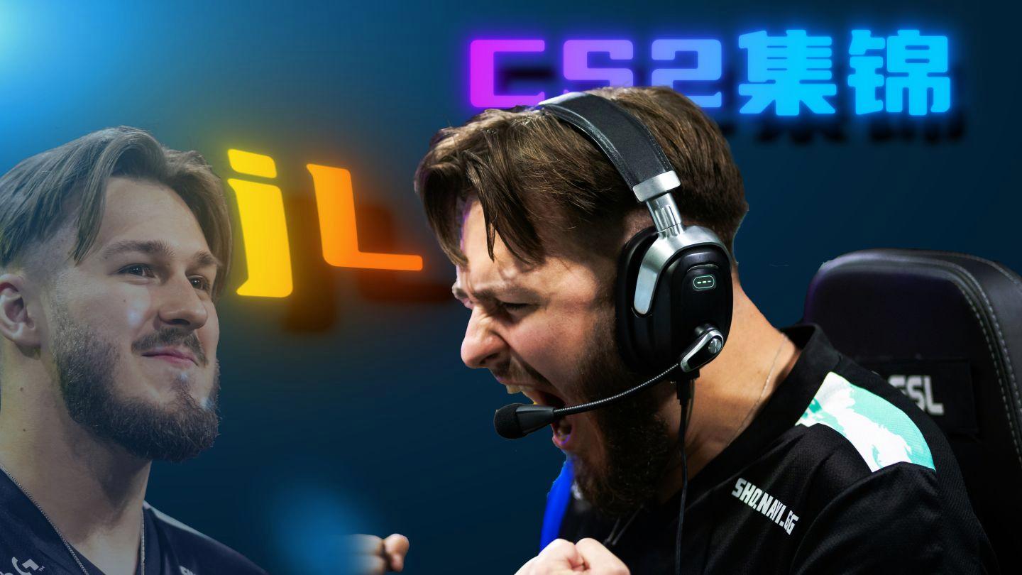 《CS2》Major决赛：欧洲豪门上演史诗级翻盘 