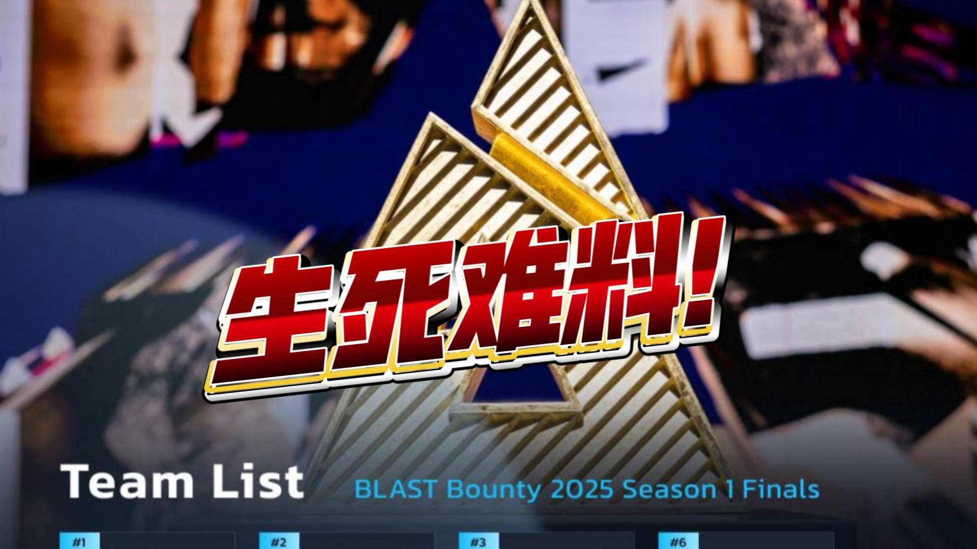 《CS2》Major决赛：欧洲豪门上演史诗级翻盘 