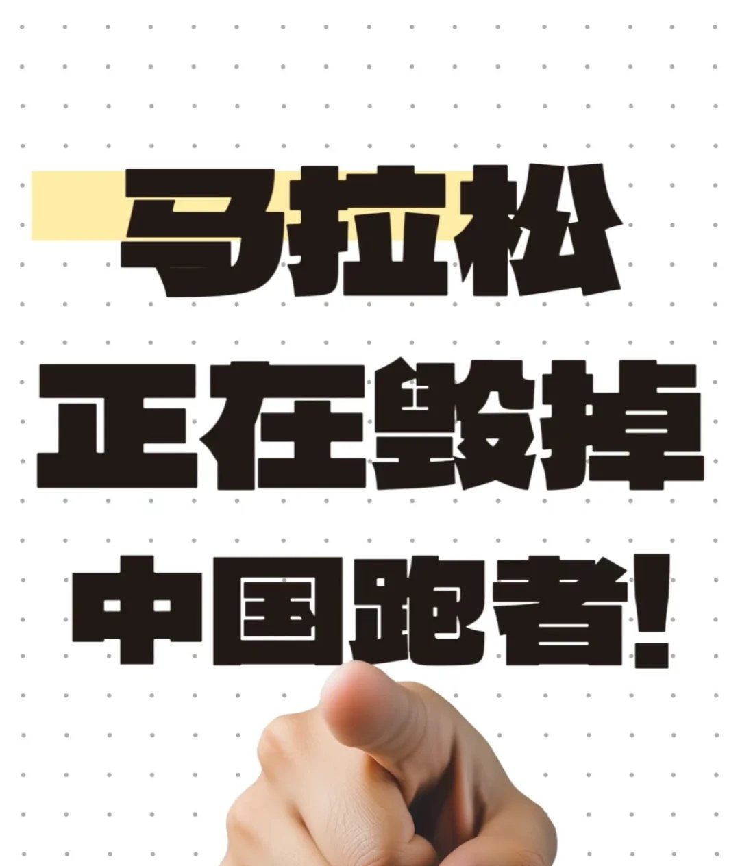 “极限马拉松：挑战自我，向极限发起冲刺！” 