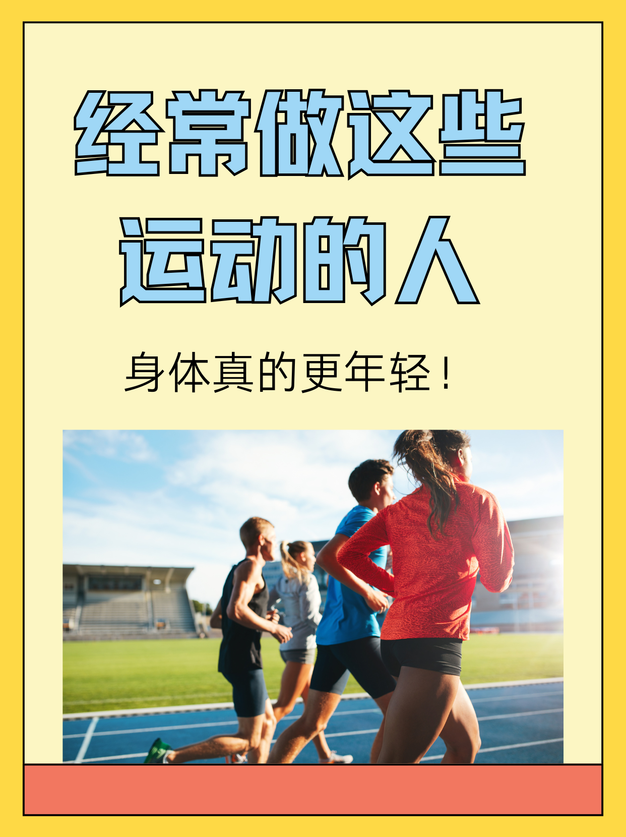 运动医学新发现：适度运动延缓衰老 