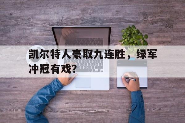 凯尔特人豪取九连胜，绿军冲冠有戏？ 