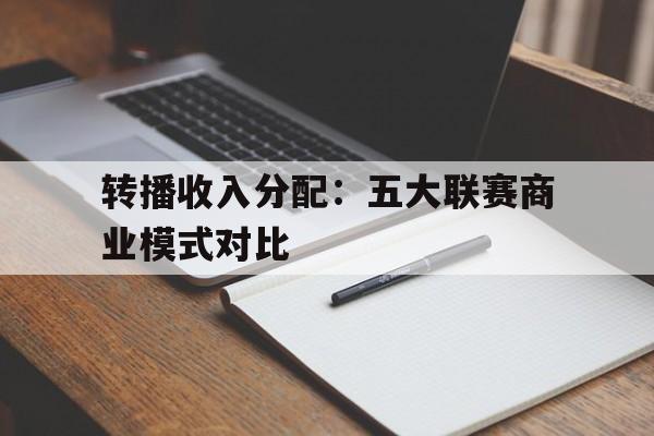 转播收入分配：五大联赛商业模式对比 