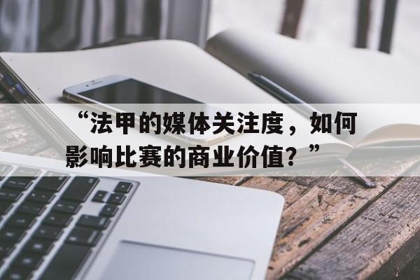 “法甲的媒体关注度，如何影响比赛的商业价值？” 