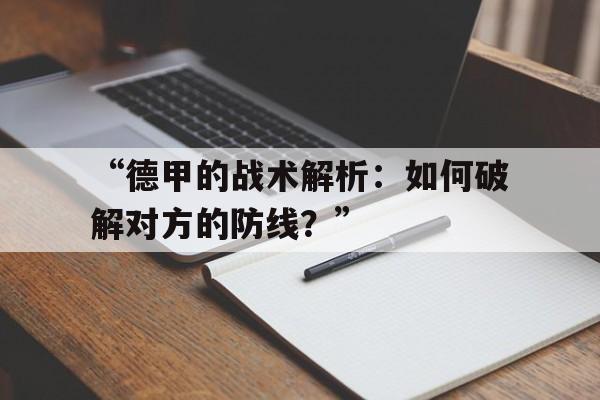 “德甲的战术解析：如何破解对方的防线？” 