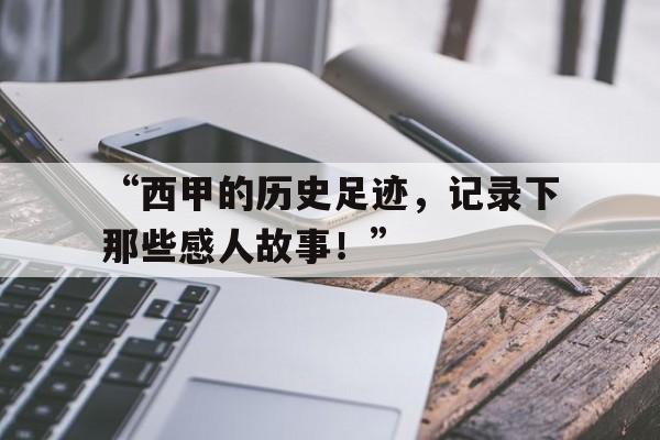 “西甲的历史足迹，记录下那些感人故事！”的简单介绍